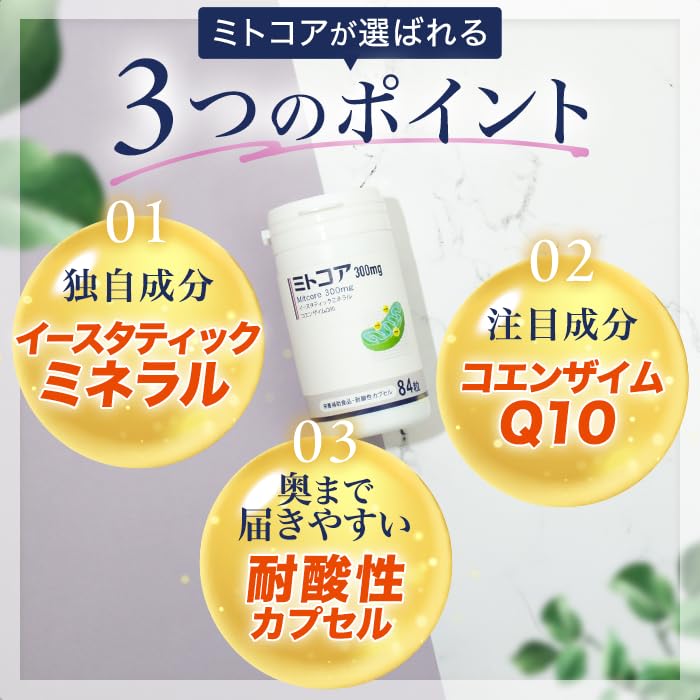 ミトコア 妊活サプリ ミトコンドリア 300mg Q10・イースタティックミネラル